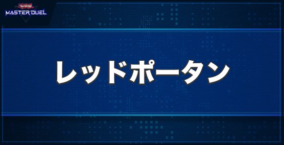 レッドポータンの入手方法と収録パック