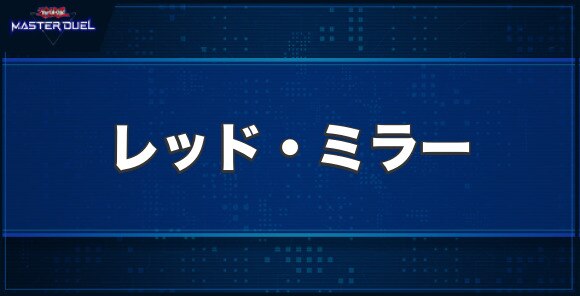 レッド・ミラーの入手方法と収録パック