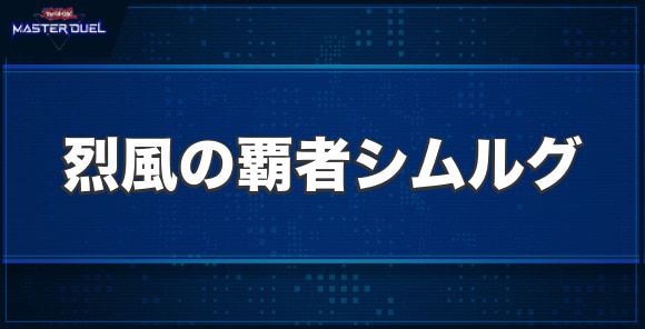 烈風の覇者シムルグの入手方法と収録パック