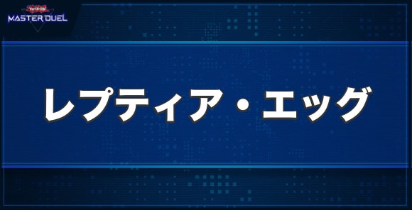 レプティア・エッグの入手方法と収録パック