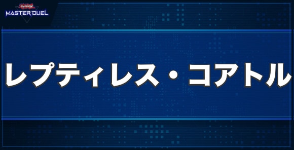 レプティレス・コアトルの入手方法と収録パック