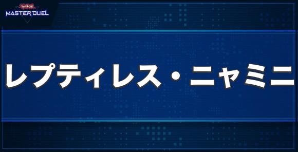 レプティレス・ニャミニの入手方法と収録パック