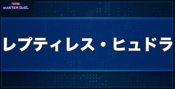 レプティレス・ヒュドラの入手方法と収録パック