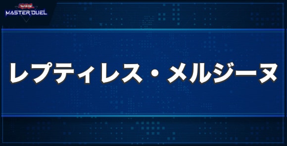 レプティレス・メルジーヌの入手方法と収録パック