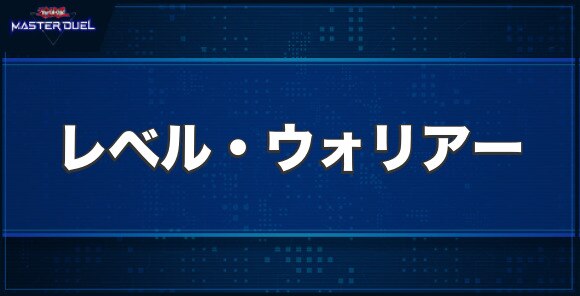 レベル・ウォリアーの入手方法と収録パック