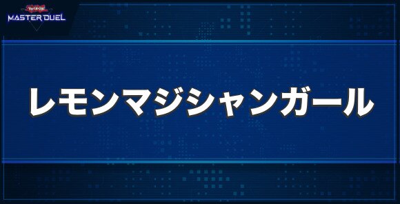 レモン・マジシャン・ガールの入手方法と収録パック