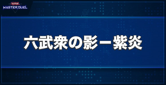 六武衆の影－紫炎の入手方法と収録パック