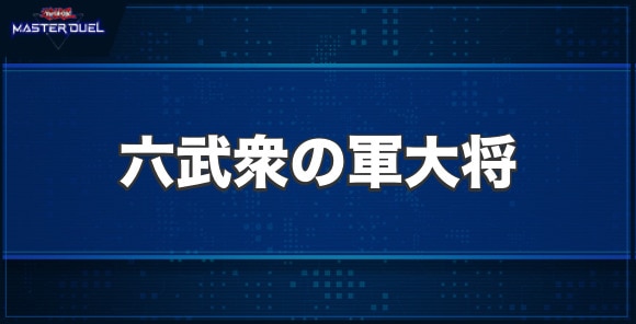 六武衆の軍大将の入手方法と収録パック