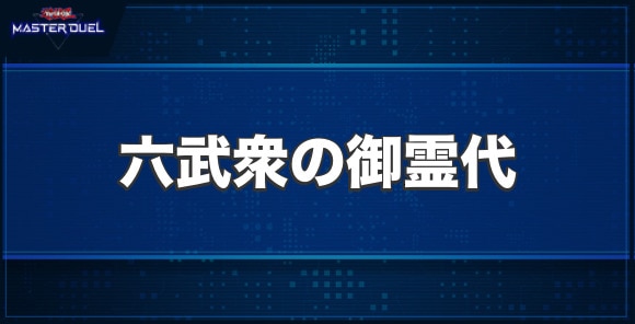 六武衆の御霊代の入手方法と収録パック