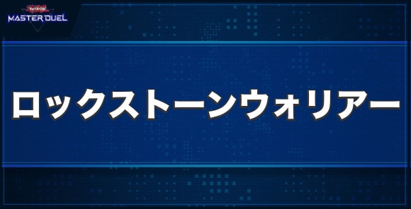 ロックストーン・ウォリアーの入手方法と収録パック