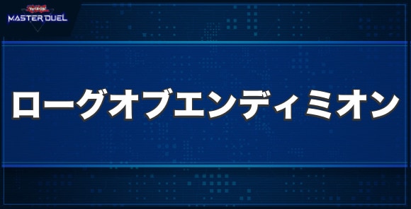 ローグ・オブ・エンディミオンの入手方法と収録パック