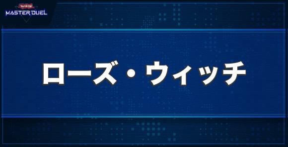 ローズ・ウィッチの入手方法と収録パック