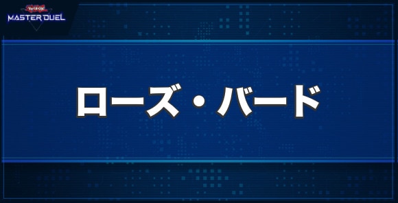 ローズ・バードの入手方法と収録パック