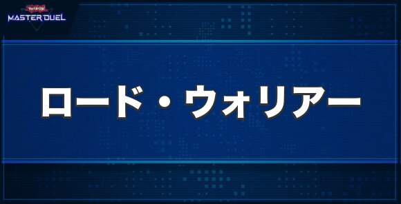 ロード・ウォリアーの入手方法と収録パック