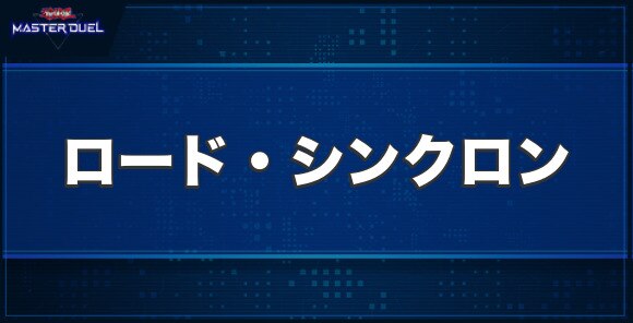 ロード・シンクロンの入手方法と収録パック