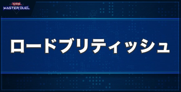 ロードブリティッシュの入手方法と収録パック