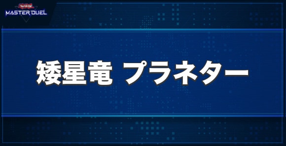 矮星竜プラネターの入手方法と収録パック