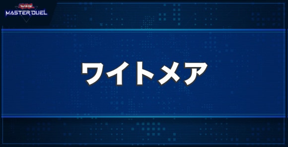 ワイトメアの入手方法と収録パック