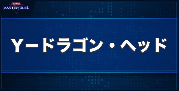 Y－ドラゴン・ヘッドの入手方法と収録パック