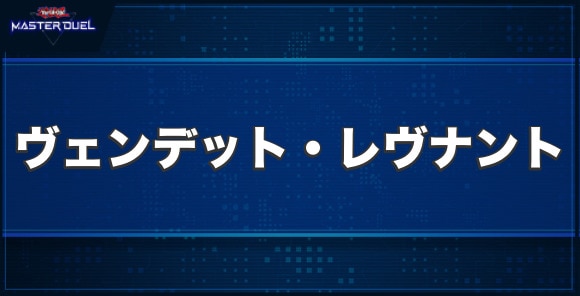 ヴェンデット・レヴナントの入手方法と収録パック