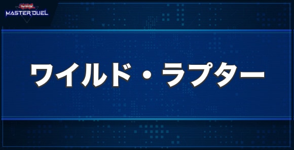 ワイルド・ラプターの入手方法と収録パック
