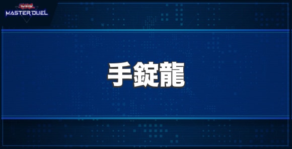 手錠龍の入手方法と収録パック