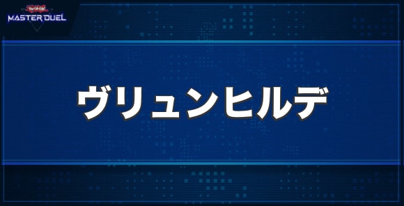 ワルキューレ・ヴリュンヒルデの入手方法と収録パック