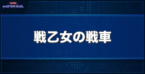 戦乙女の戦車の入手方法と収録パック