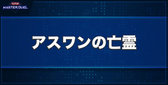 アスワンの亡霊の入手方法と収録パック