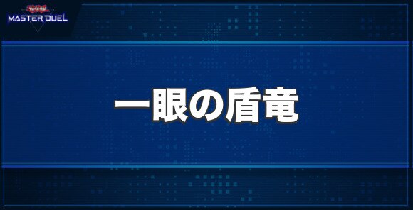 一眼の盾竜の入手方法と収録パック