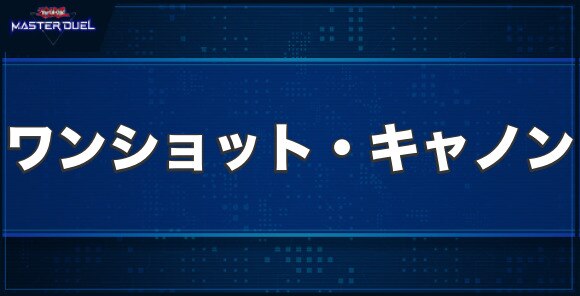 ワンショット・キャノンの入手方法と収録パック