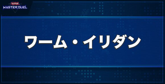 ワーム・イリダンの入手方法と収録パック