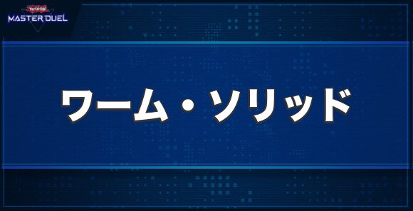 ワーム・ソリッドの入手方法と収録パック