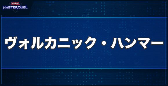 ヴォルカニック・ハンマーの入手方法と収録パック