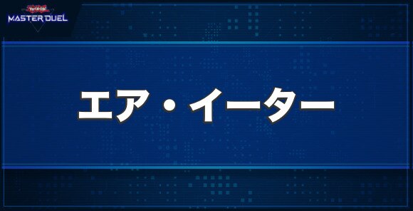 エア・イーターの入手方法と収録パック