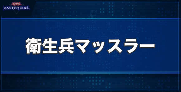 衛生兵マッスラーの入手方法と収録パック