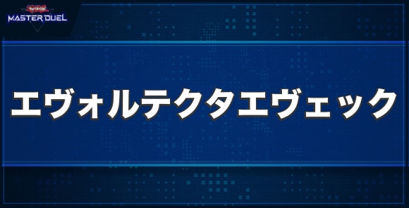 エヴォルテクターエヴェックの入手方法と収録パック