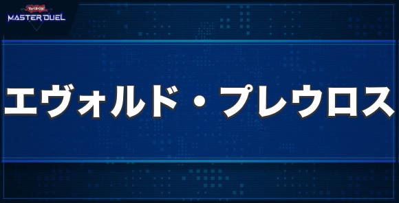 エヴォルド・プレウロスの入手方法と収録パック
