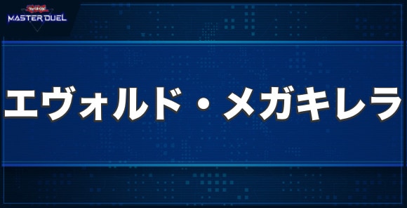 エヴォルド・メガキレラの入手方法と収録パック