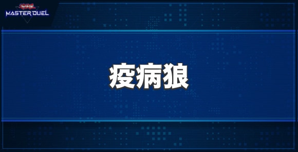 疫病狼の入手方法と収録パック