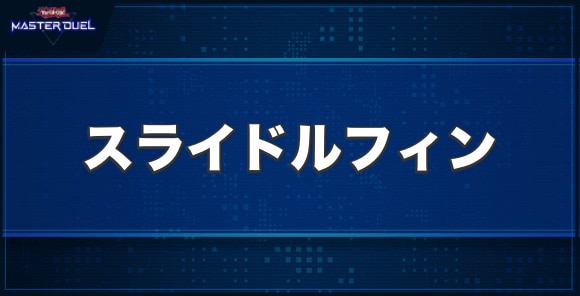 エクシーズ・スライドルフィンの入手方法と収録パック