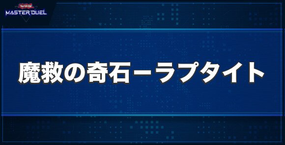 魔救の奇石－ラプタイトの入手方法と収録パック