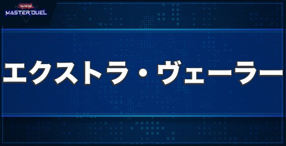 エクストラ・ヴェーラーの入手方法と収録パック