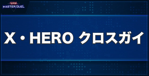 X・HERO クロスガイの入手方法と収録パック