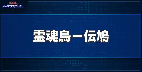 霊魂鳥－伝鳩の入手方法と収録パック