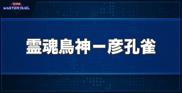 霊魂鳥神－彦孔雀の入手方法と収録パック