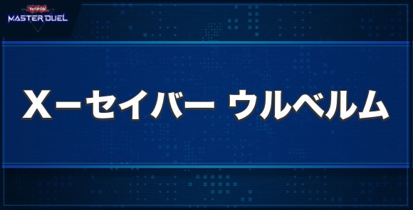 X－セイバー ウルベルムの入手方法と収録パック