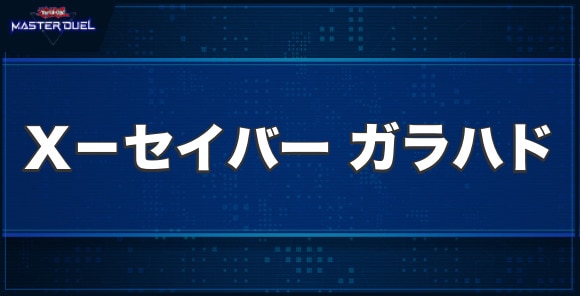 X－セイバーガラハドの入手方法と収録パック