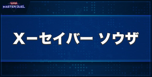 X－セイバー ソウザの入手方法と収録パック