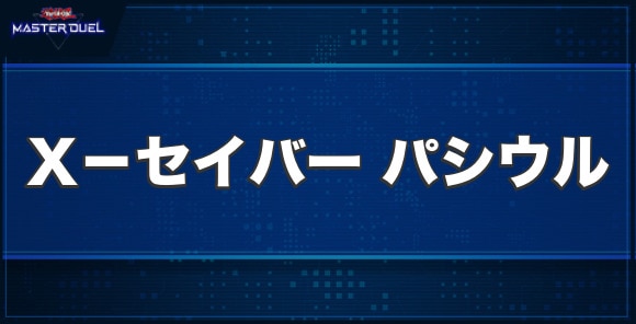 X－セイバー パシウルの入手方法と収録パック